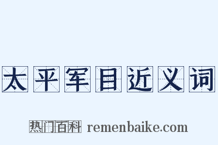 太平军目近义词是什么意思的图片